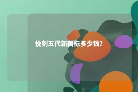 悦刻五代新国标多少钱？ 