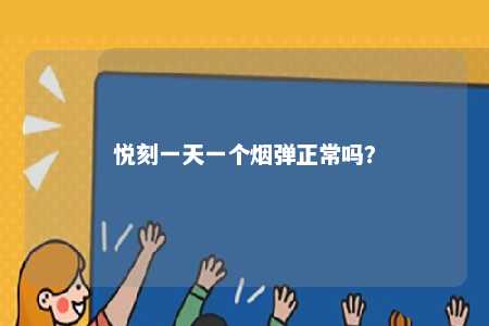 悦刻一天一个烟弹正常吗？ 