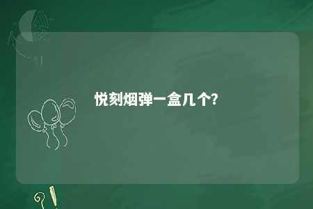 悦刻烟弹一盒几个？ 